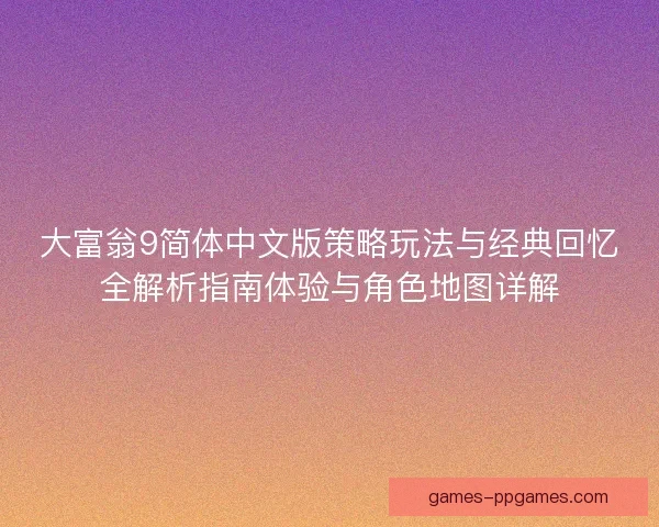 大富翁9简体中文版策略玩法与经典回忆全解析指南体验与角色地图详解